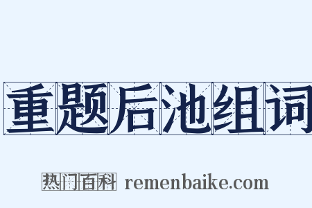重题后池组词是什么意思的图片